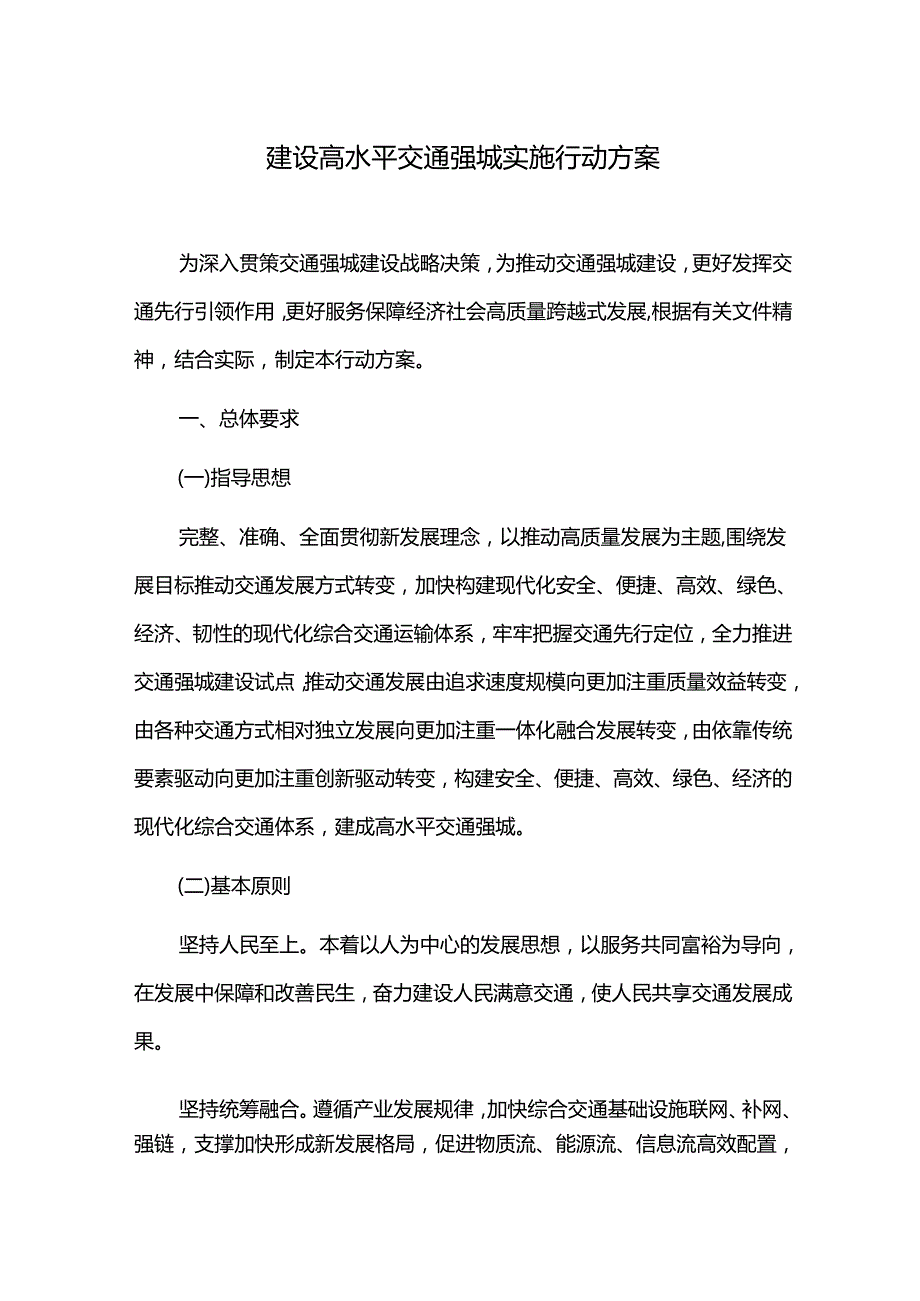 建设高水平交通强城实施行动方案.docx_第1页