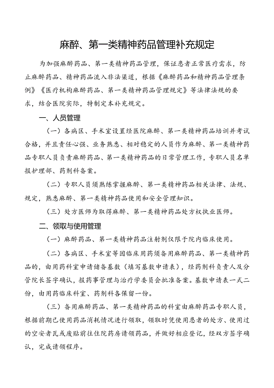 麻醉、第一类精神药品管理补充规定.docx_第1页