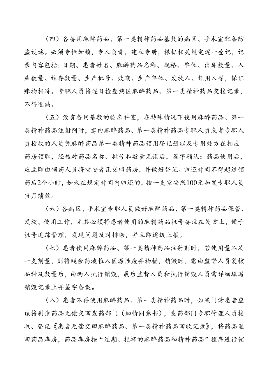 麻醉、第一类精神药品管理补充规定.docx_第2页