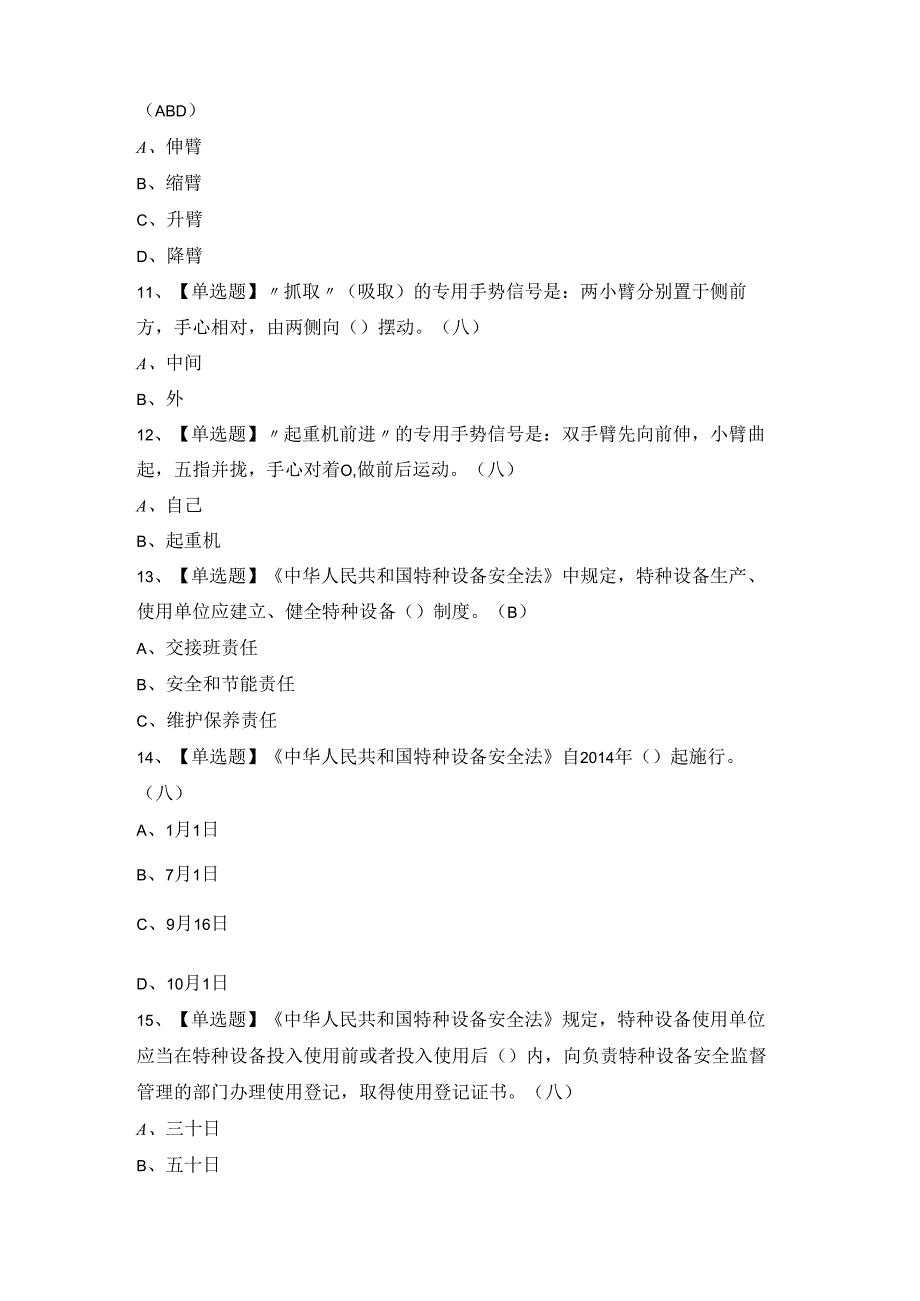 2024年起重机械指挥证考试题及答案.docx_第3页