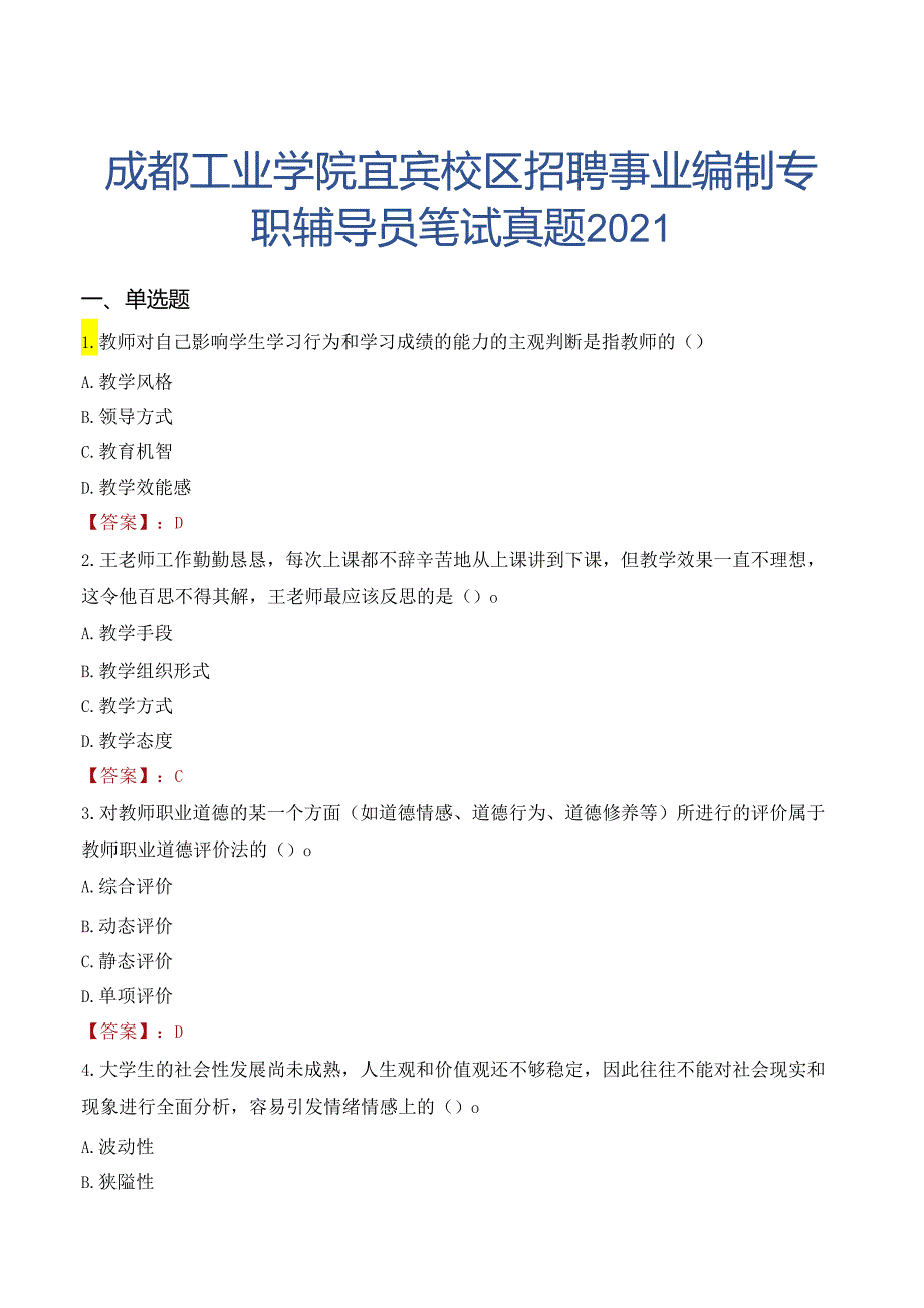 成都工业学院宜宾校区招聘事业编制专职辅导员笔试真题2021.docx_第1页