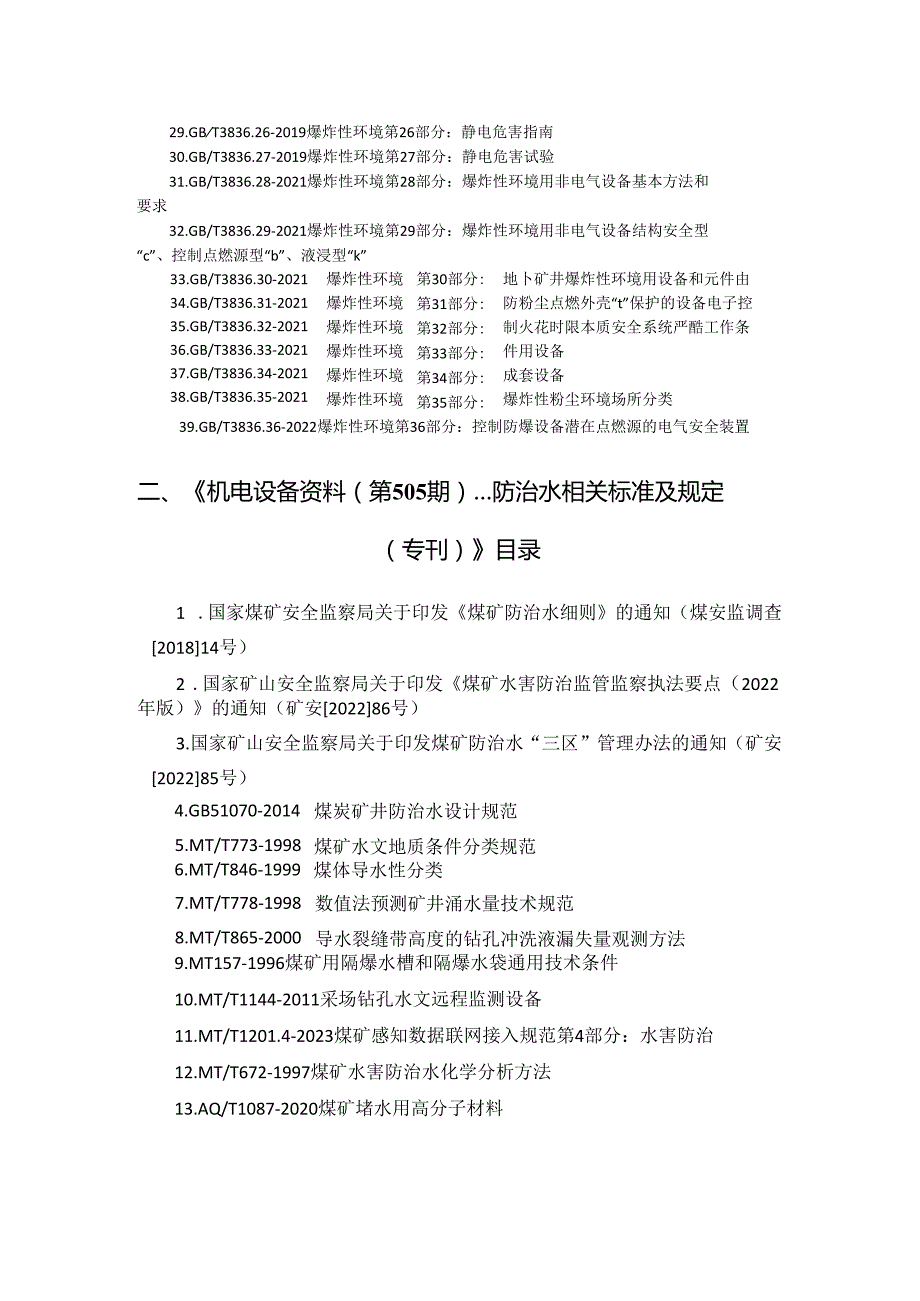 《机电设备资料》已发布或正在编辑过程中的标准和规范.docx_第2页