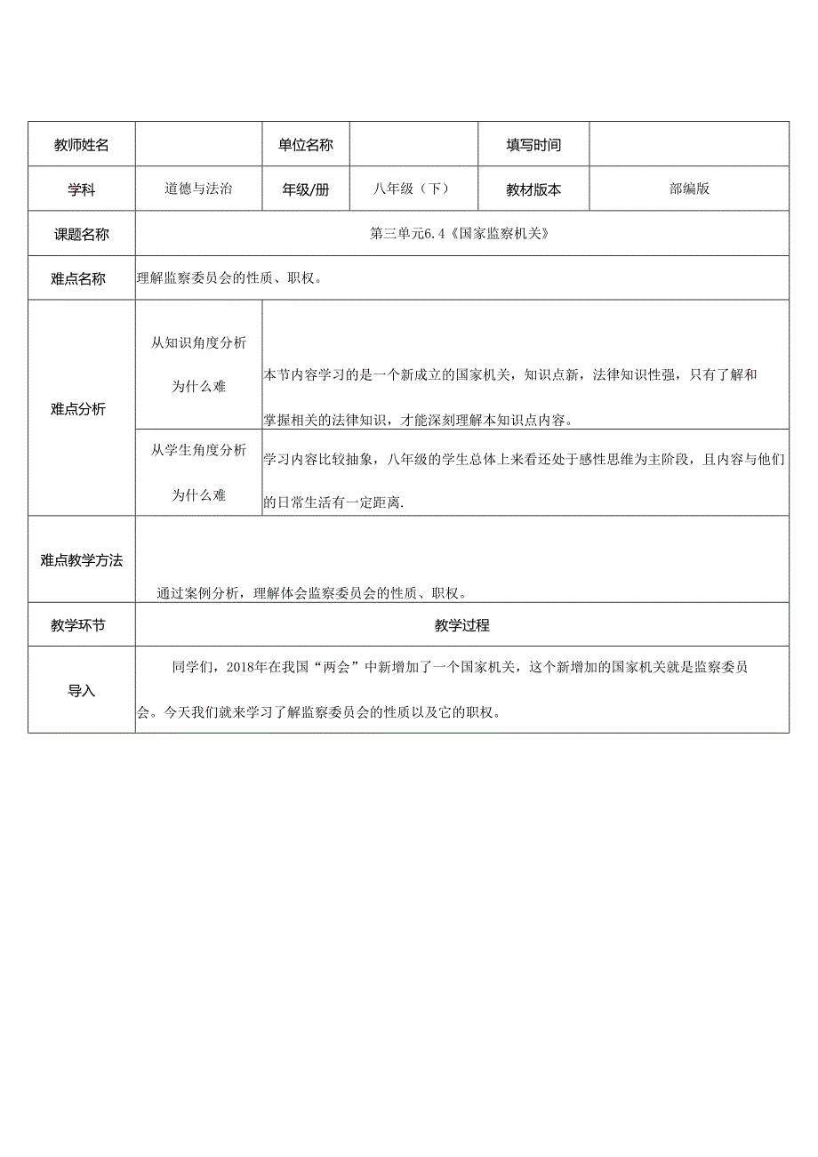 8年级下册道德与法治部编版教案《国家监察机关》 .docx_第1页