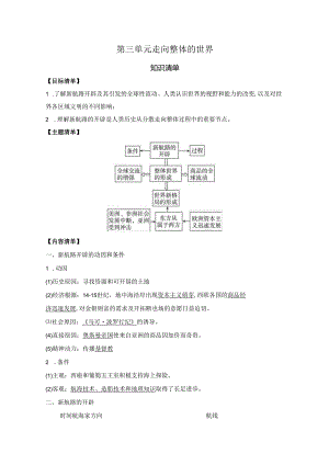 第三单元 走向整体的世界 知识清单.docx