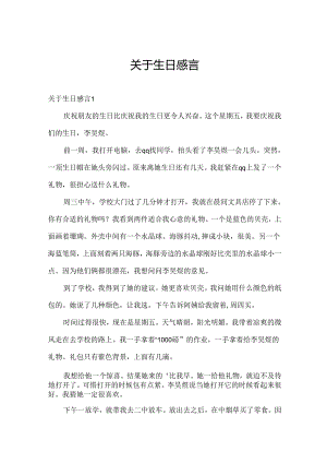 关于生日感言.docx