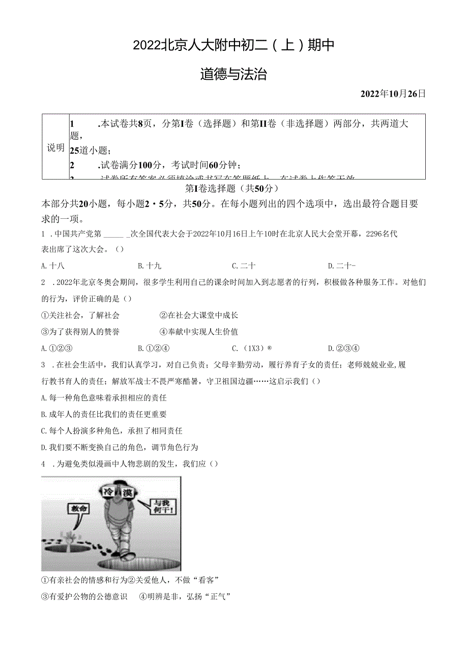 2022年北京人大附中初二（上）期中道德与法治试卷及答案.docx_第1页