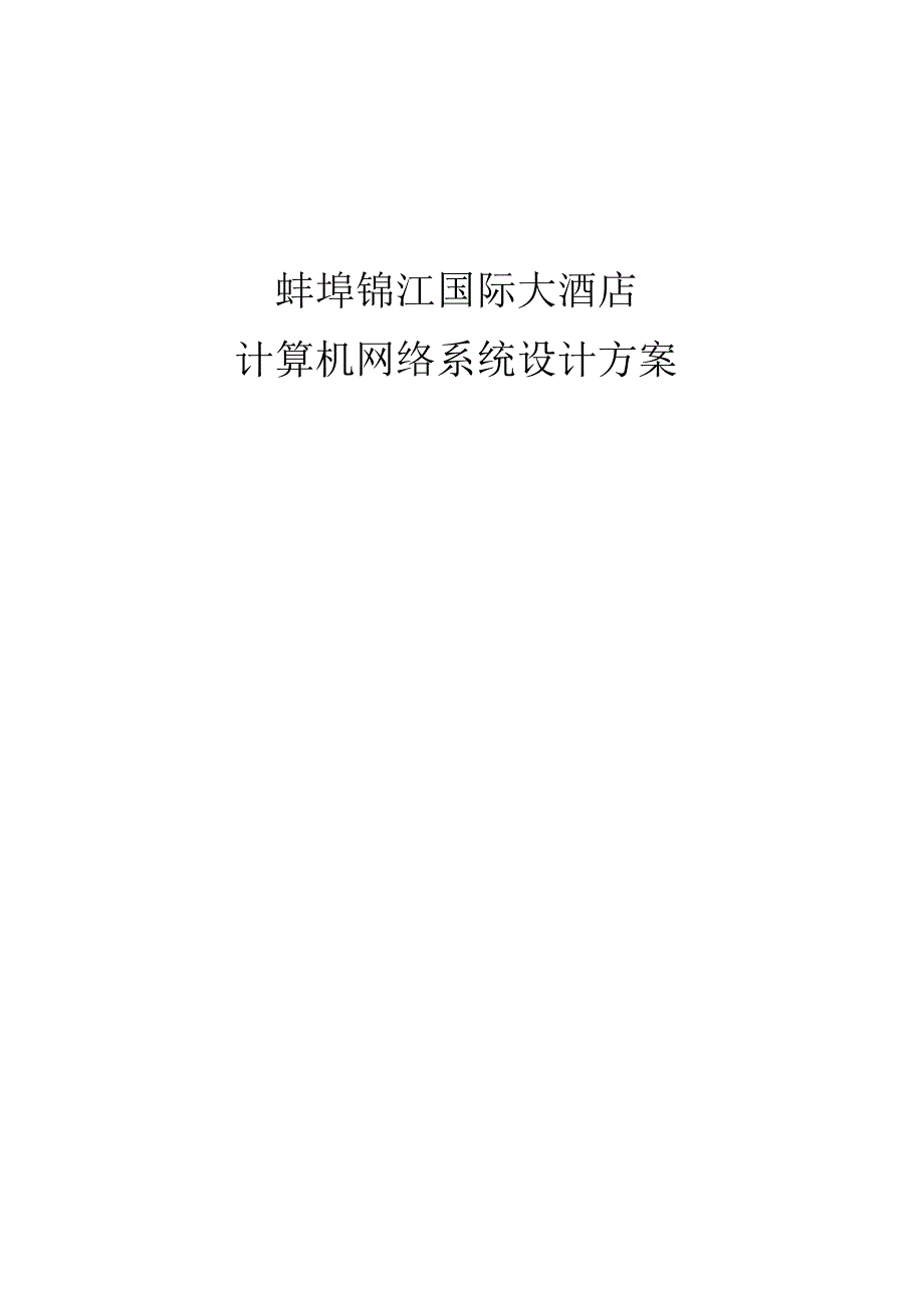 蚌埠锦江国际大酒店计算机网络系统设计方案.docx_第1页