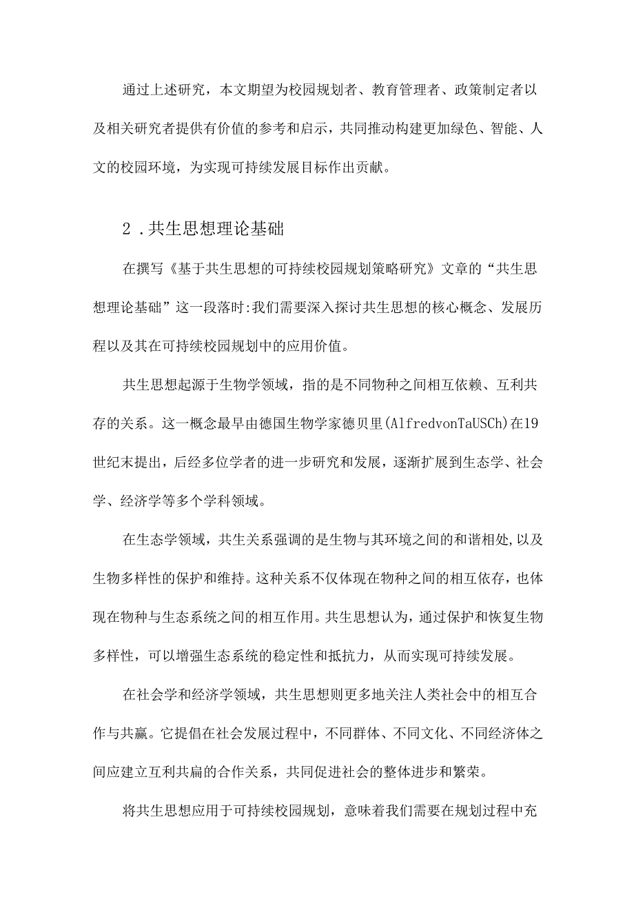 基于共生思想的可持续校园规划策略研究.docx_第2页