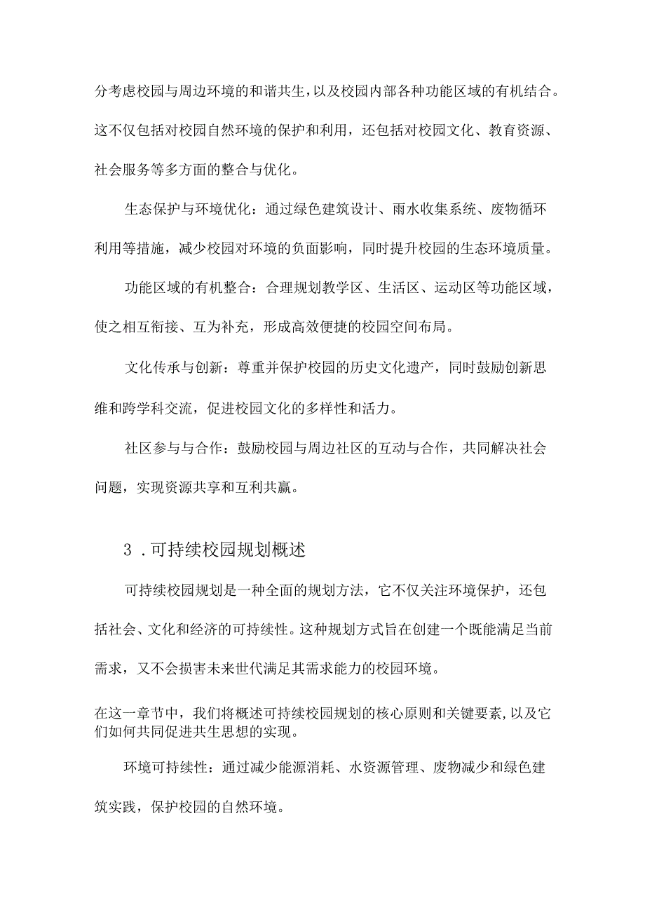 基于共生思想的可持续校园规划策略研究.docx_第3页