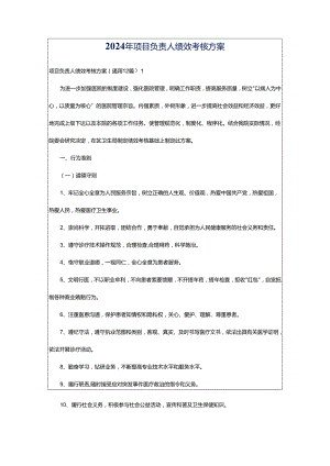 2024年项目负责人绩效考核方案.docx