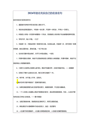 2024年励志充实自己的名言名句.docx