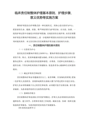 临床责任制整体护理基本原则、护理步骤、意义优势等实施方案要点.docx