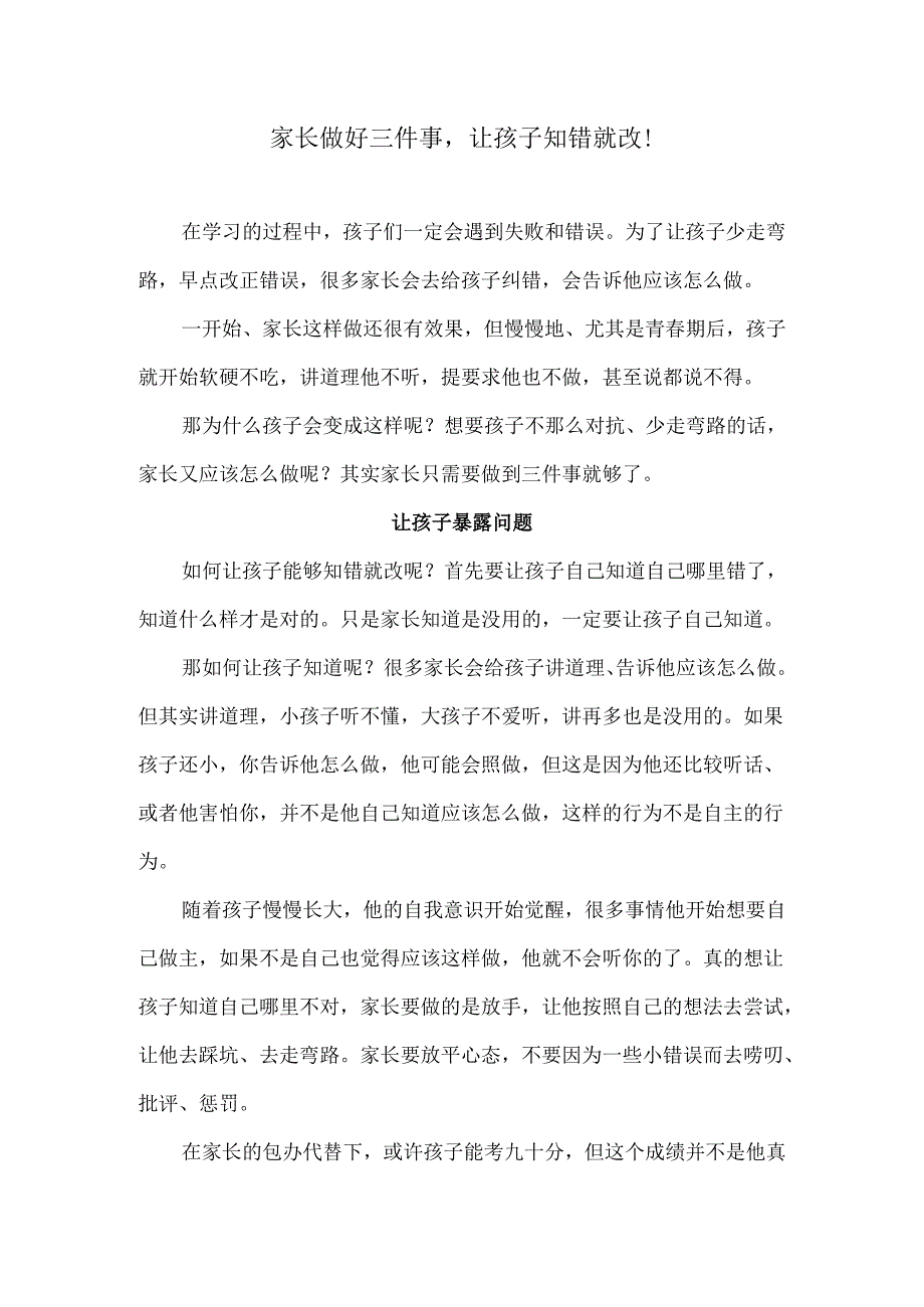 家长做好三件事让孩子知错就改！.docx_第1页