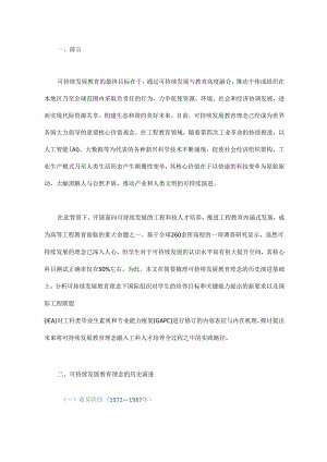 面向可持续发展教育的工程科技人才需求特质与培养趋向研究 - 副本.docx