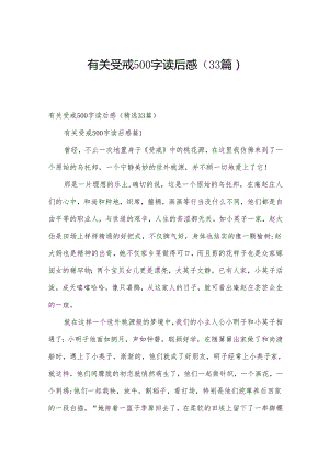 有关受戒500字读后感（33篇）.docx