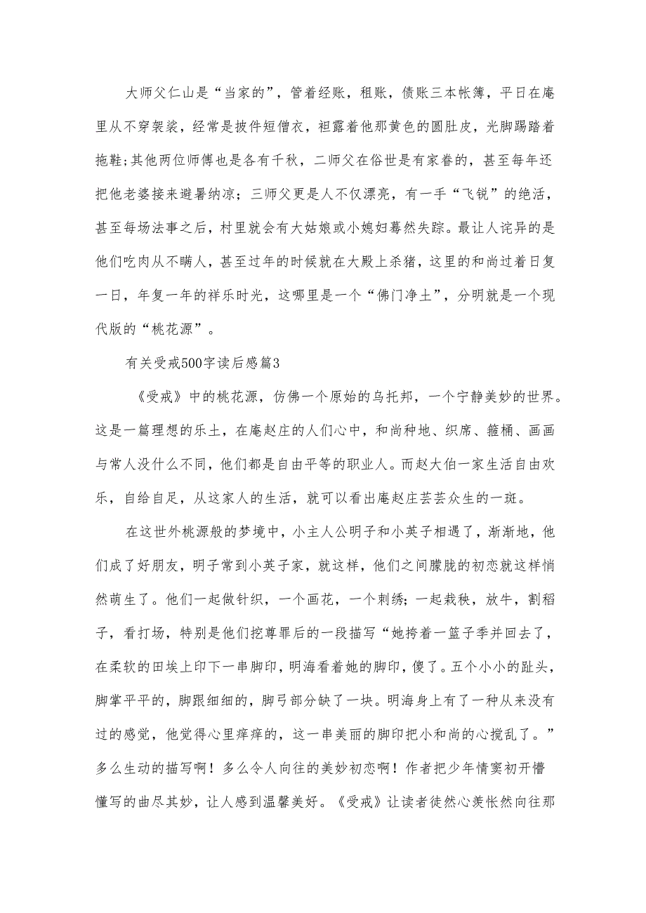 有关受戒500字读后感（33篇）.docx_第3页