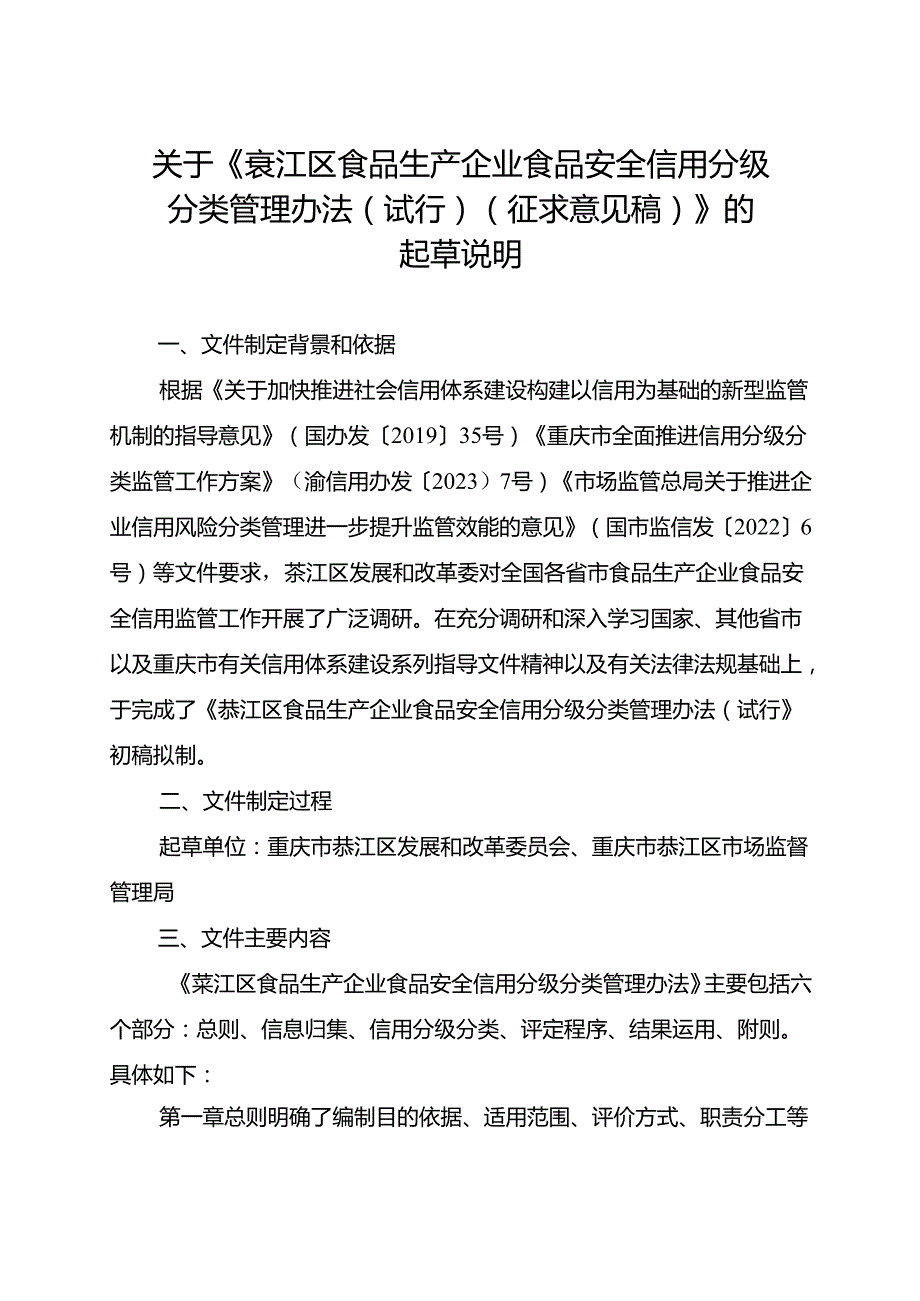 《綦江区食品生产企业食品安全信用分级分类管理办法（试行）（征求意见稿）》起草说明.docx_第1页