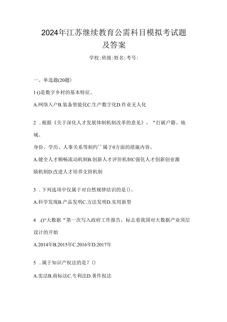 2024年江苏继续教育公需科目模拟考试题及答案.docx_第1页