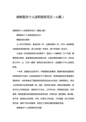 麻醉医生个人述职报告范文（32篇）.docx