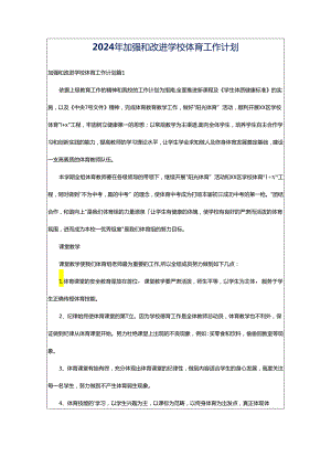 2024年加强和改进学校体育工作计划.docx