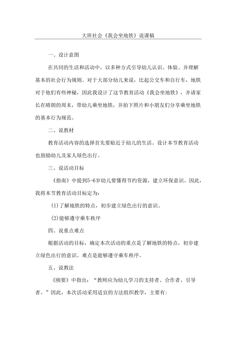 《我会坐地铁》幼儿园大班社会说课稿.docx_第1页