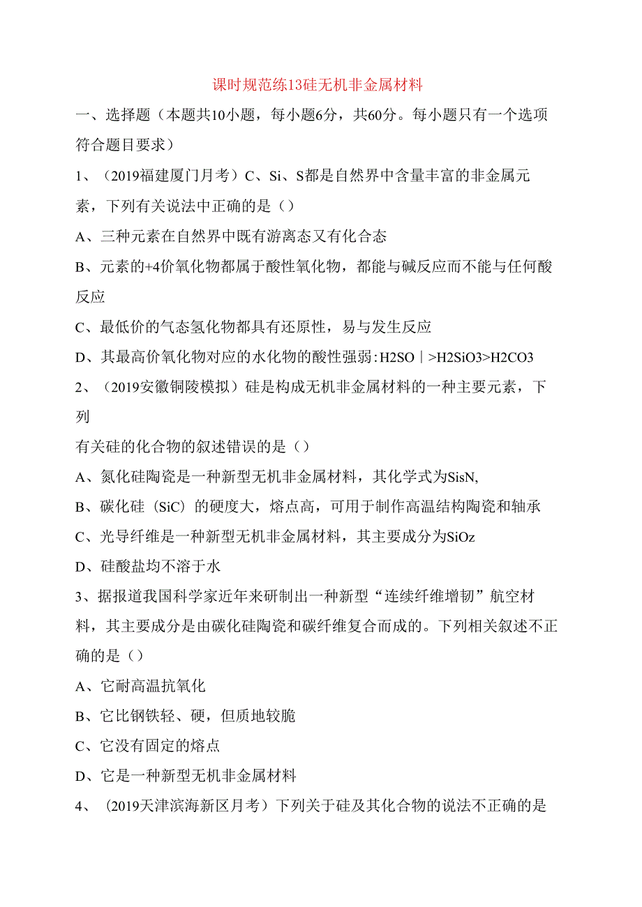 课时规范练测试题 硅 无机非金属材料.docx_第1页