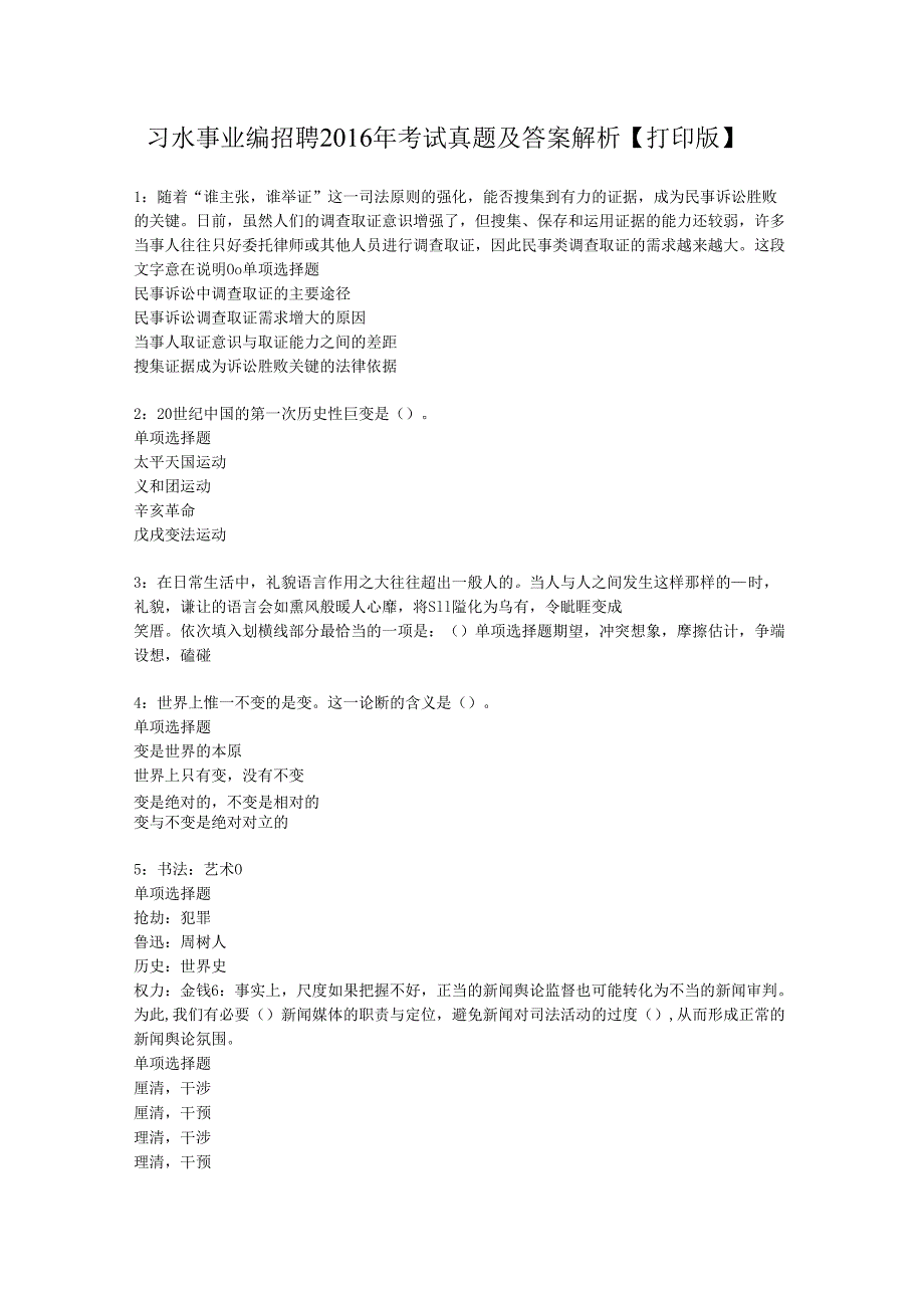 习水事业编招聘2016年考试真题及答案解析【打印版】.docx_第1页