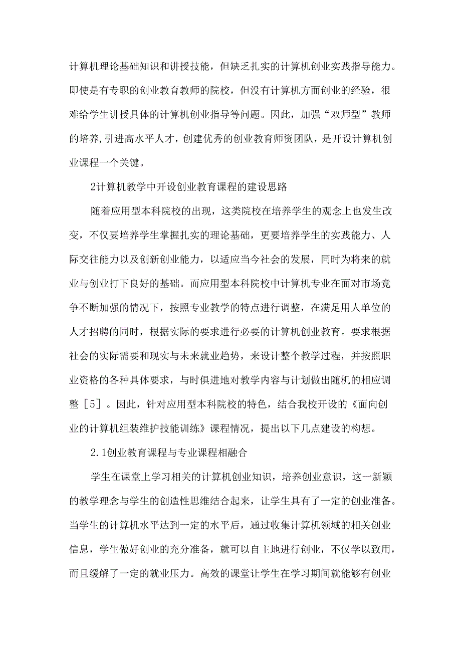 创业教育在计算机教学中的思考.docx_第3页