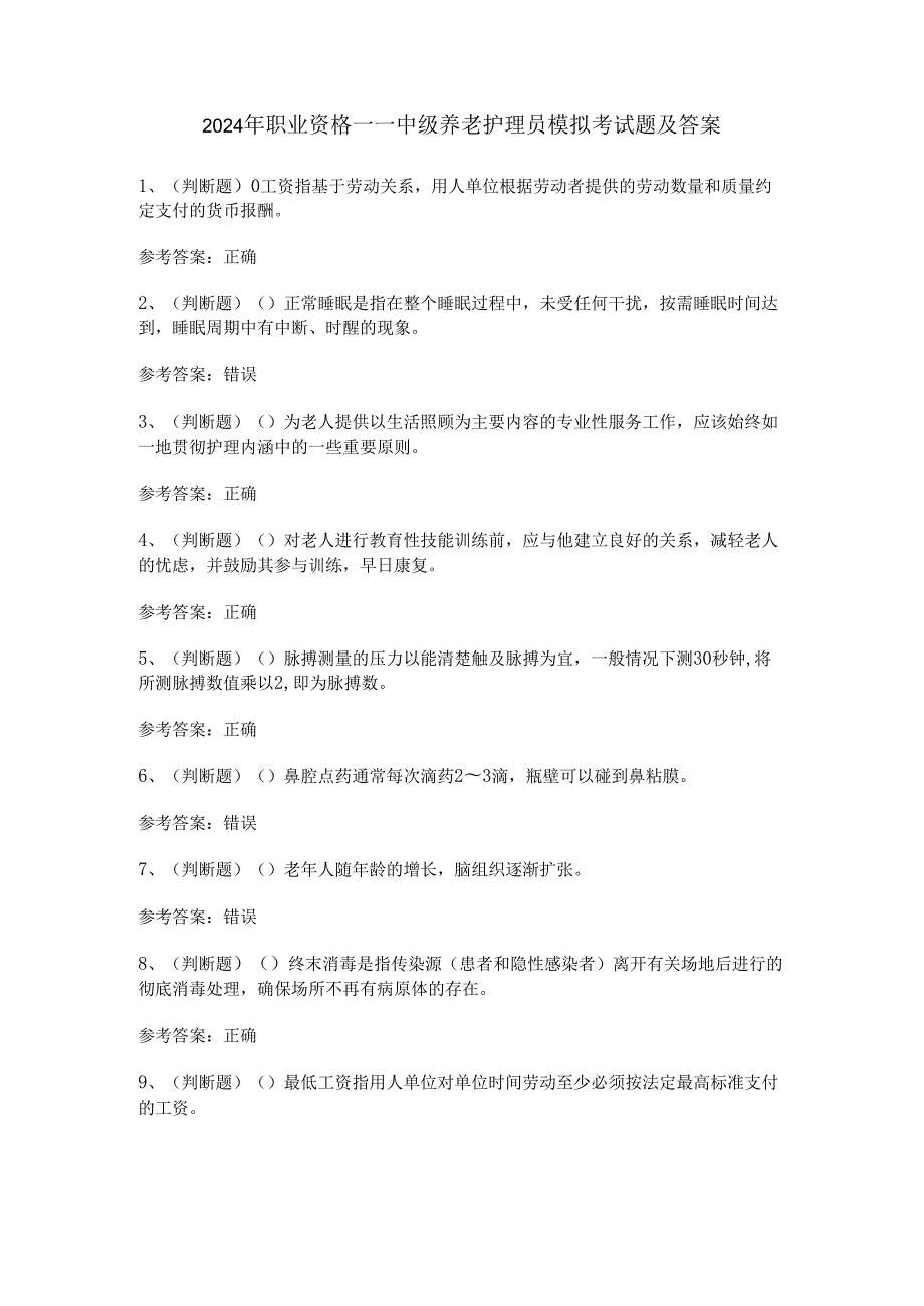 2024年职业资格——中级养老护理员模拟考试题及答案.docx_第1页