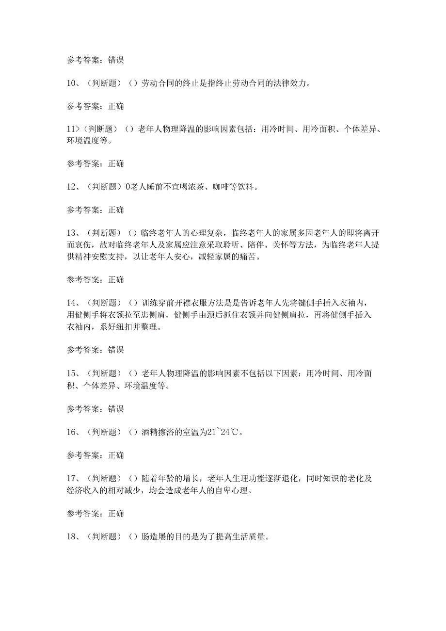 2024年职业资格——中级养老护理员模拟考试题及答案.docx_第2页