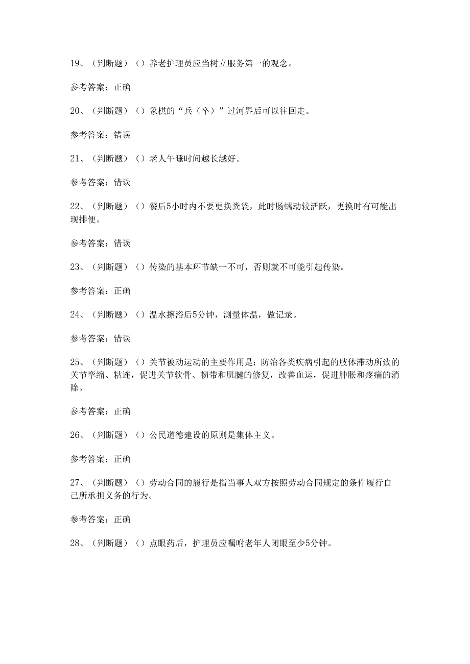 2024年职业资格——中级养老护理员模拟考试题及答案.docx_第3页