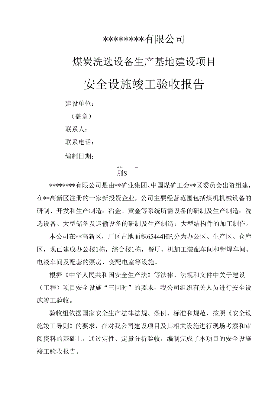 安全设施竣工验收报告(参考版本).docx_第1页