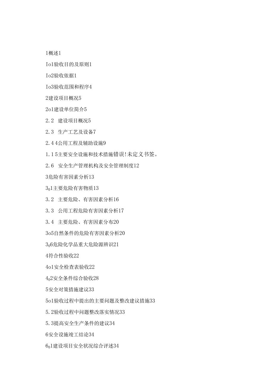 安全设施竣工验收报告(参考版本).docx_第3页