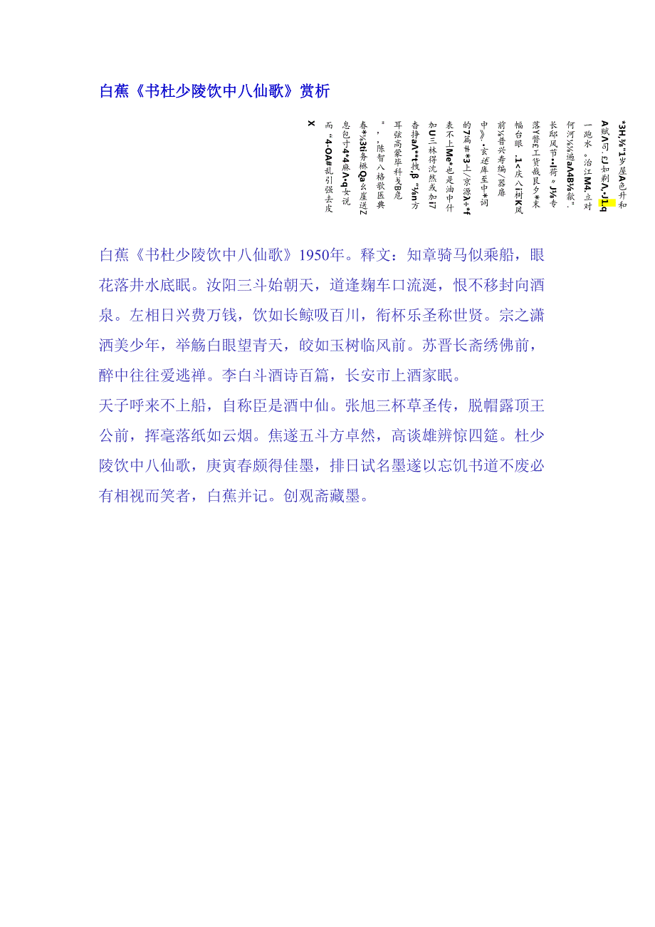 白蕉行书《杜少陵饮中八仙歌》赏析.docx_第1页