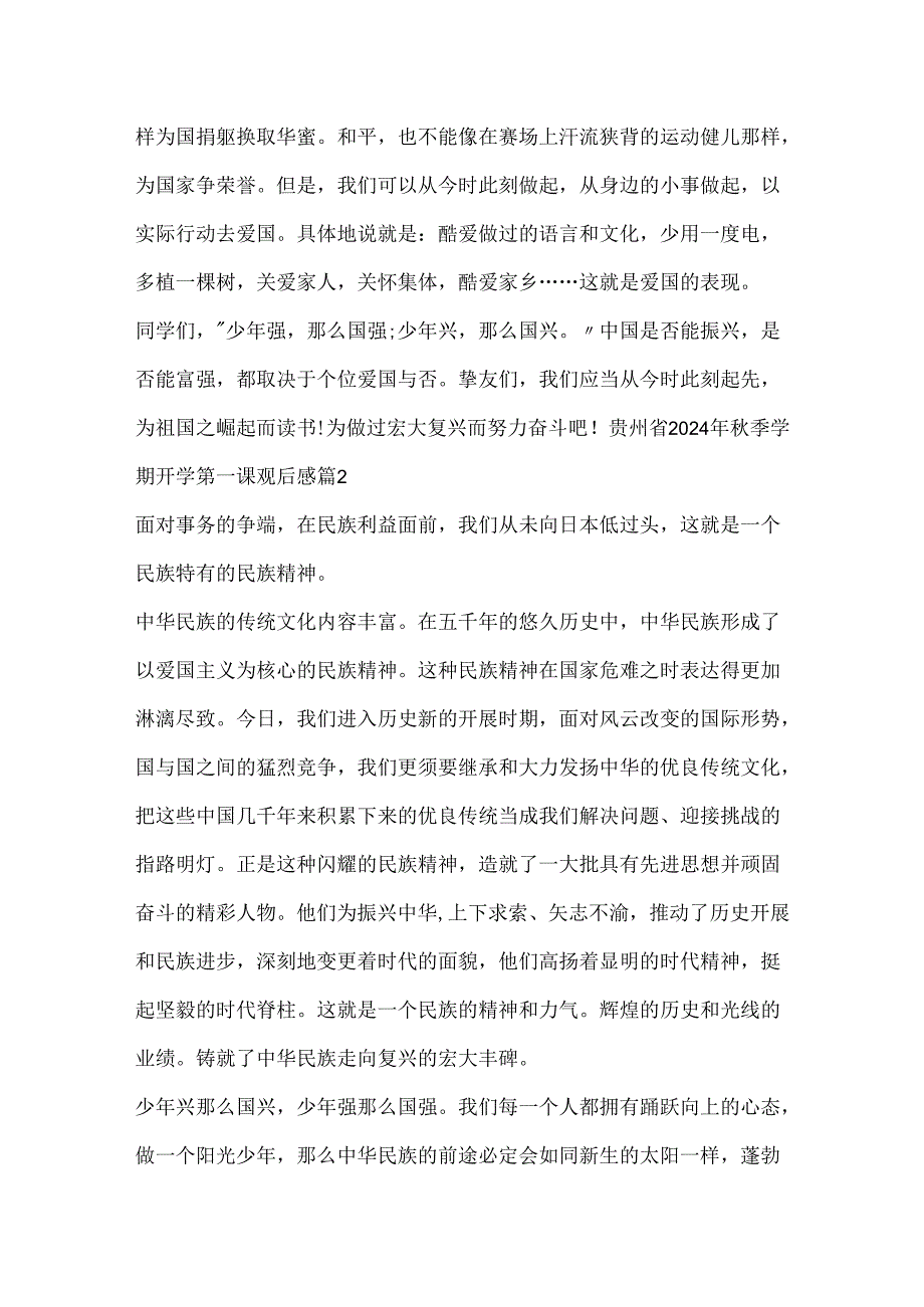 贵州省2024年秋季学期开学第一课观后感5篇.docx_第2页