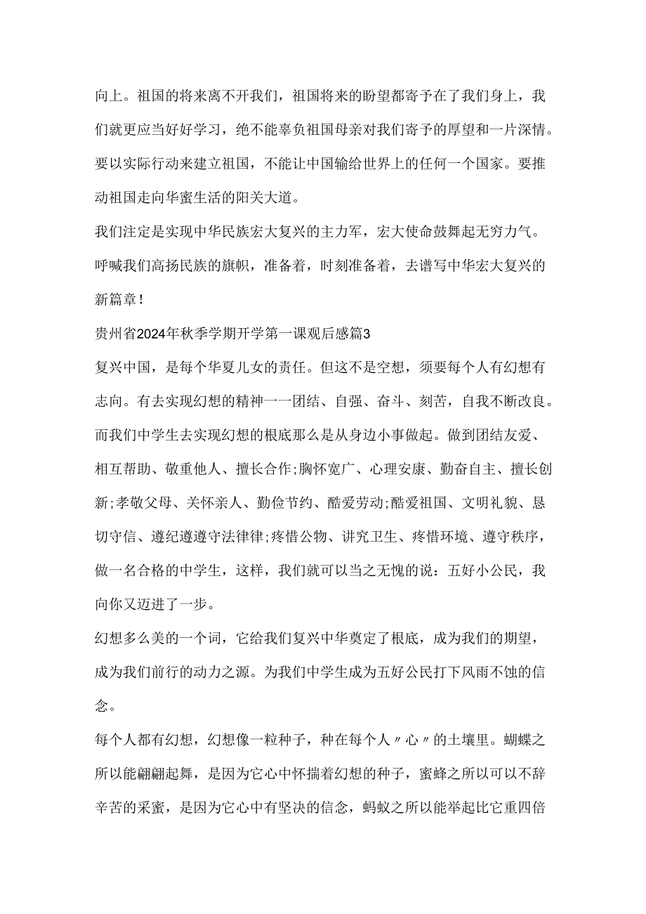 贵州省2024年秋季学期开学第一课观后感5篇.docx_第3页