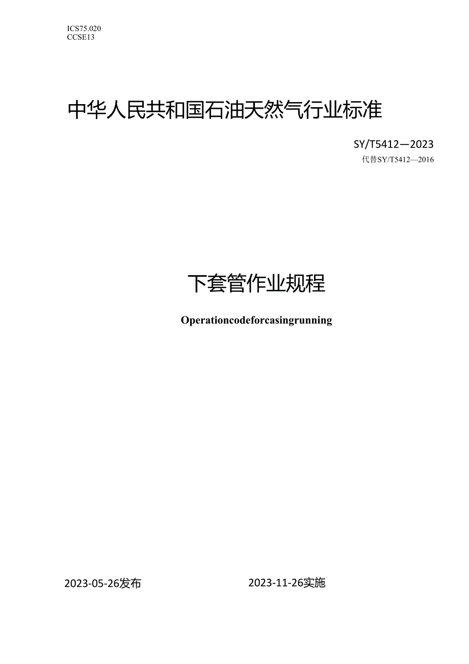 SY_T 5412-2023 下套管作业规程.docx_第1页