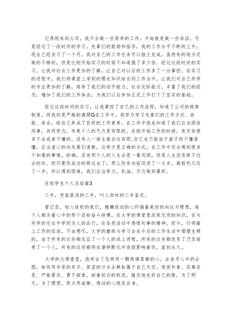 在校学生个人总结.docx_第2页