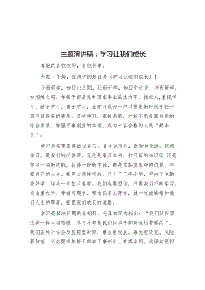 演讲稿：学习让我们成长.docx