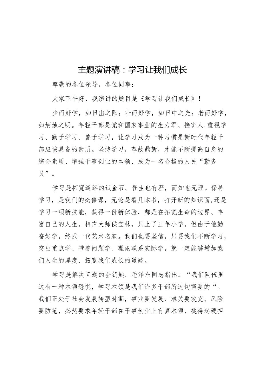 演讲稿：学习让我们成长.docx_第1页