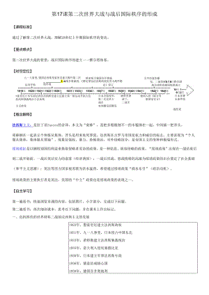 纲要（下）第17课 第二次世界大战与战后国际秩序的形成 导学案.docx