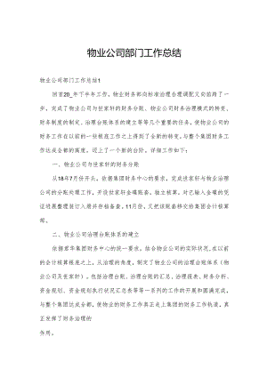 物业公司部门工作总结.docx