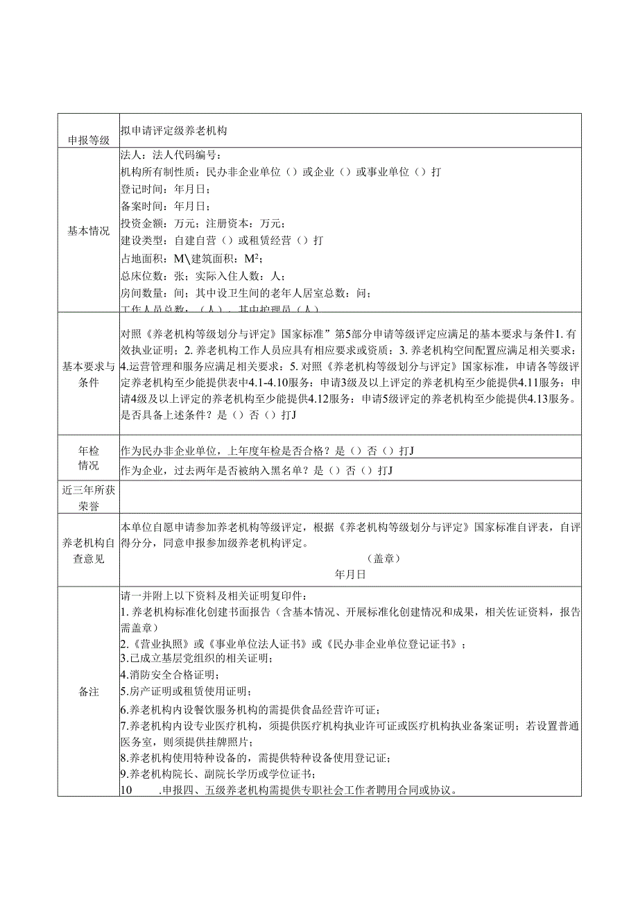 养老机构等级评定申报表（武汉）.docx_第2页