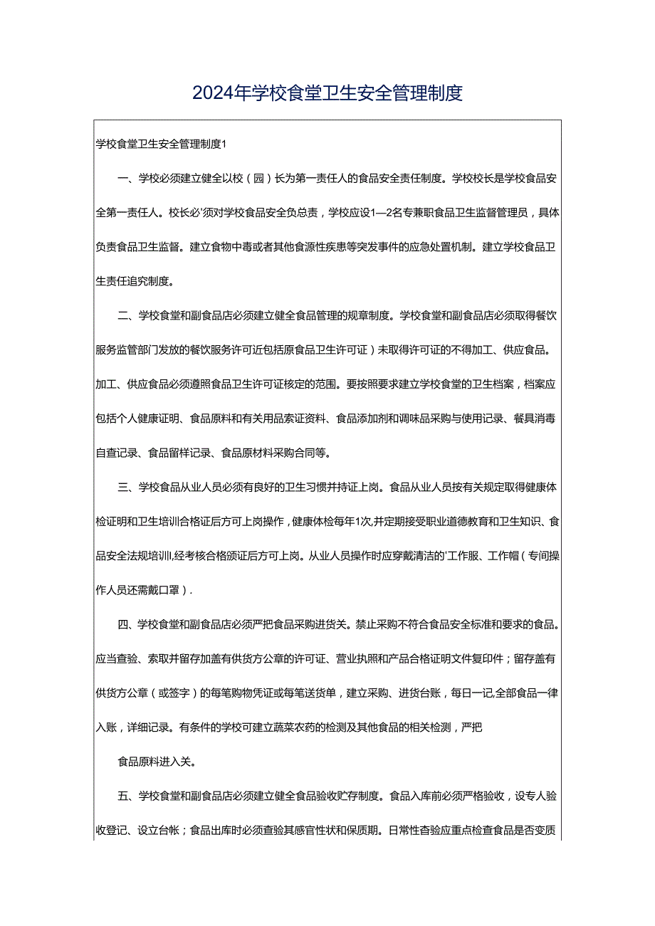 2024年学校食堂卫生安全管理制度.docx_第1页