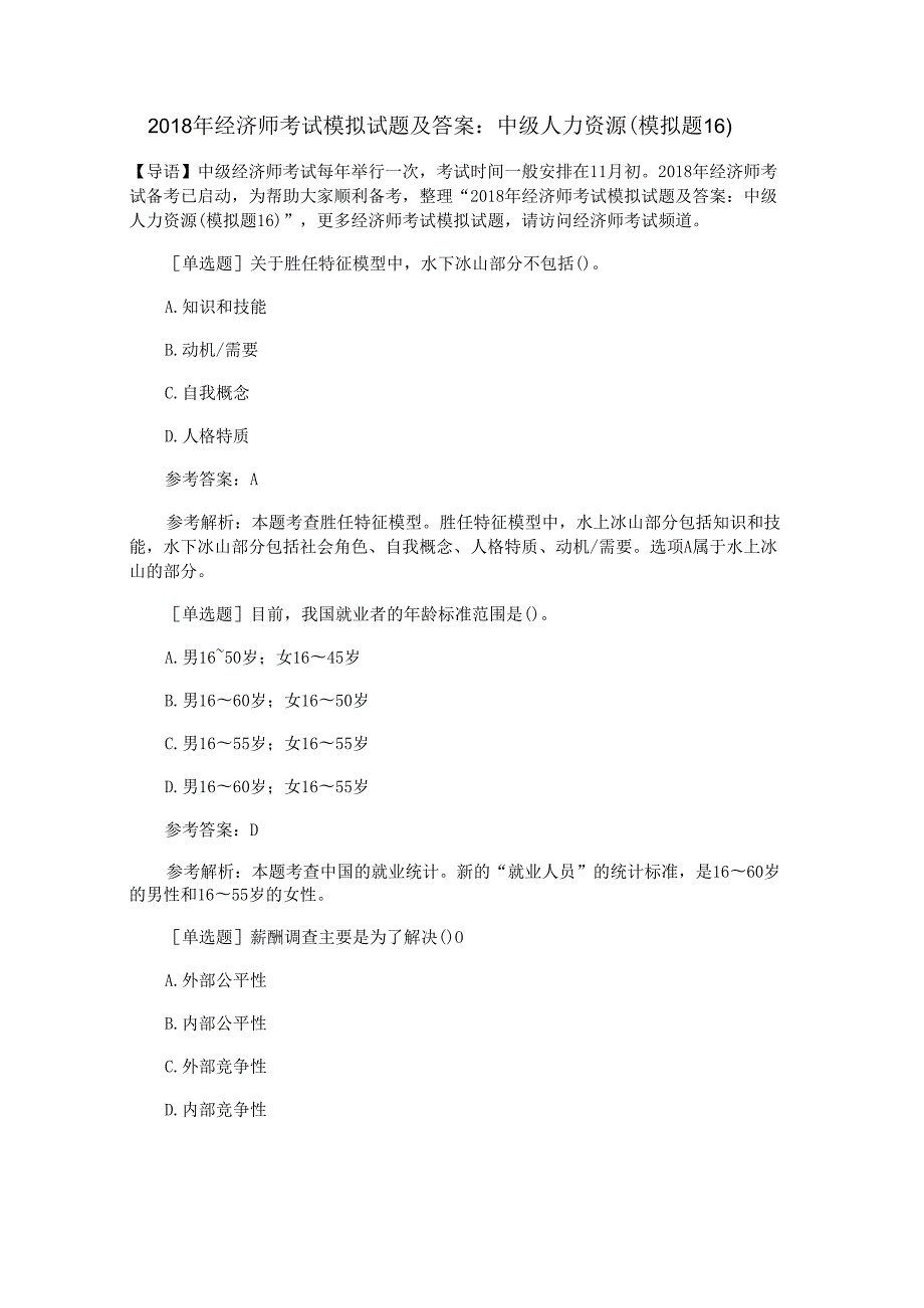 2018年经济师考试模拟试题及答案：中级人力资源（模拟题16）.docx_第1页