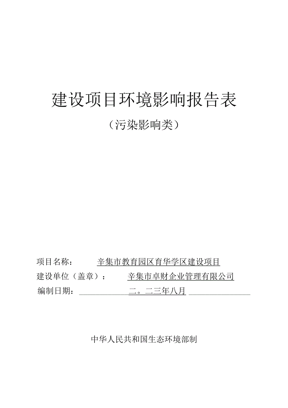 辛集市教育园区育华学区建设项目环境影响报告.docx_第1页