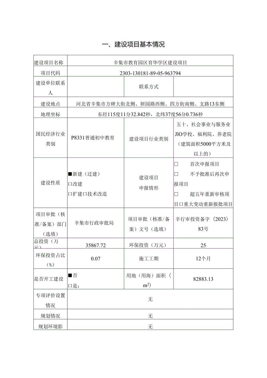 辛集市教育园区育华学区建设项目环境影响报告.docx_第2页