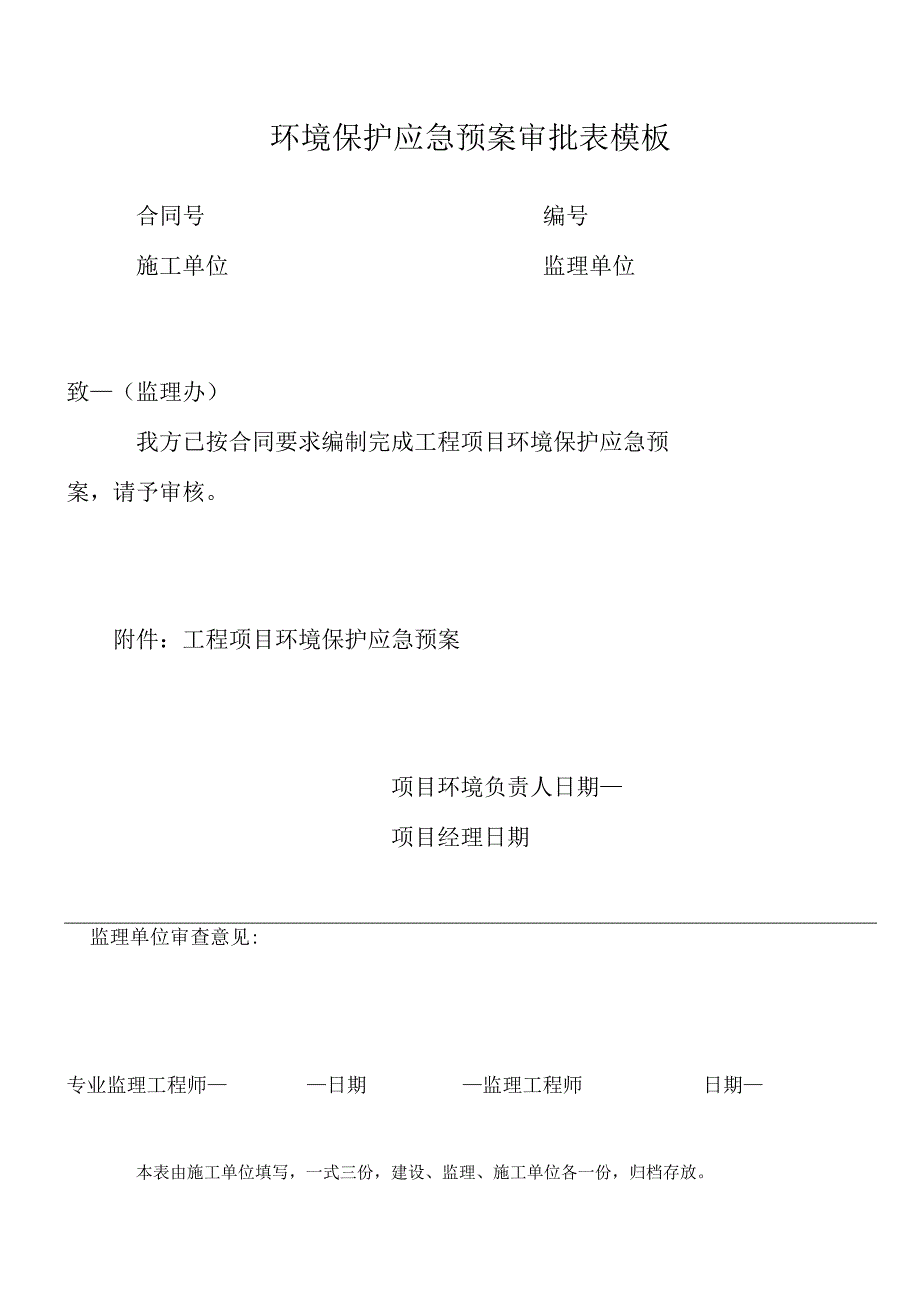 环境保护应急预案审批表模板.docx_第1页