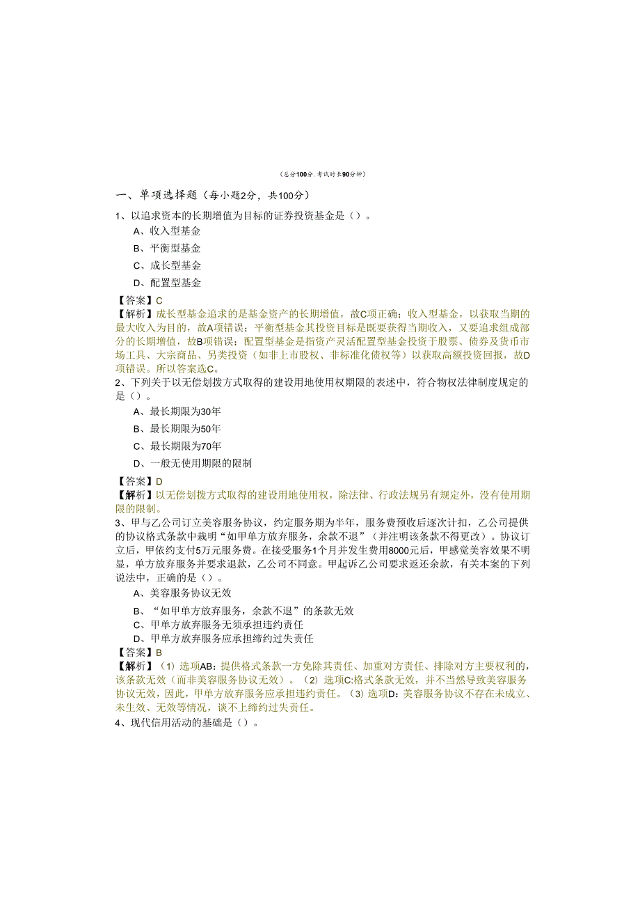 经济学 (军队文职)冲刺卷(含五卷).docx_第2页