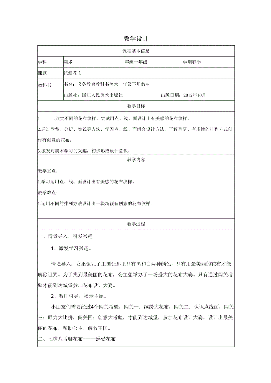 一年级下册美术浙人美版：7-缤纷花布-教学设计.docx_第1页